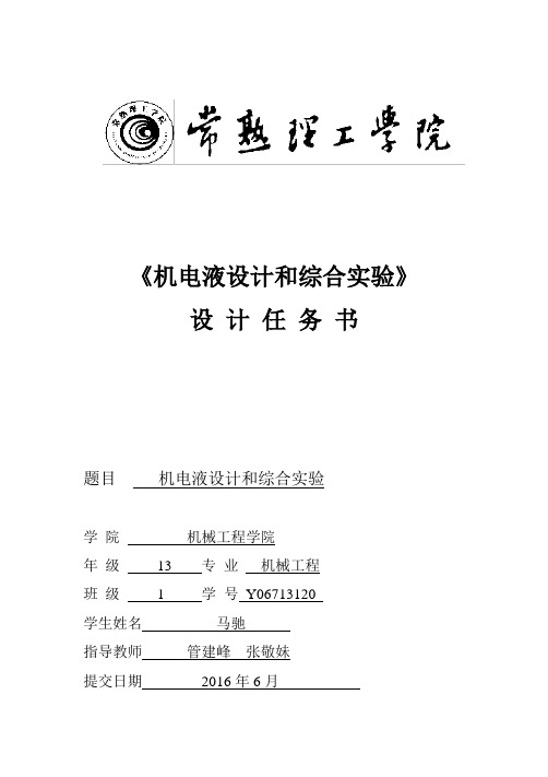 机电液设计和综合实验原版..