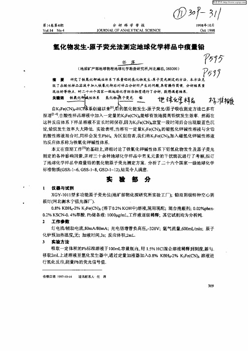 氢化物发生—原子荧光法测定地球化学样品中痕量铅