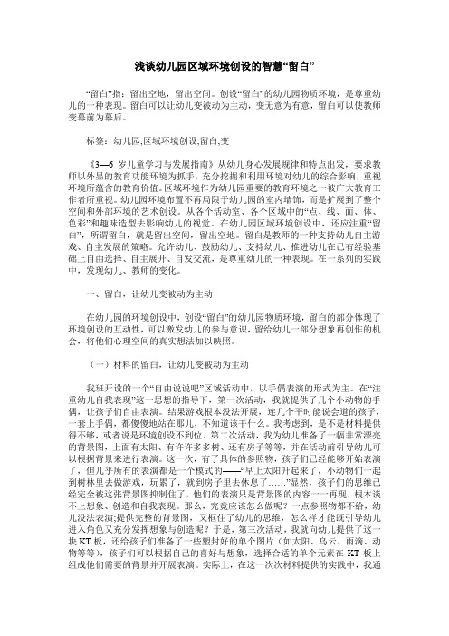 浅谈幼儿园区域环境创设的智慧“留白”