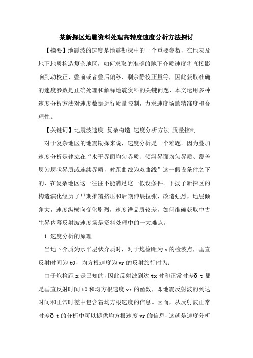 某新探区地震资料处理高精度速度分析方法探讨