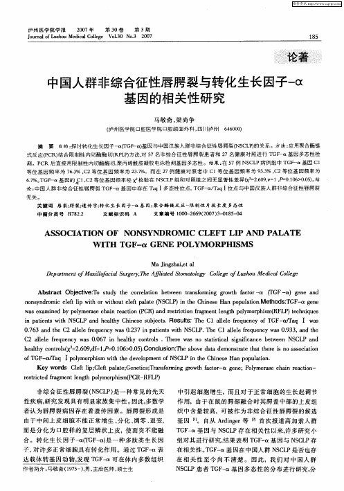 中国人群非综合征性唇腭裂与转化生长因子-α基因的相关性研究