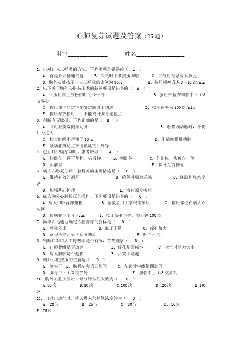 心肺复苏试题及答案(25题)