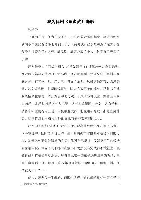 我为昆剧《顾炎武》喝彩_教育文摘
