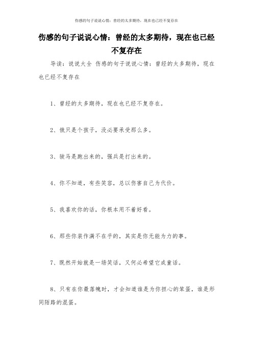 伤感的句子说说心情：曾经的太多期待,现在也已经不复存在