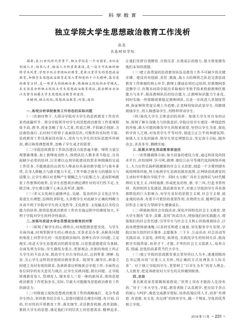 独立学院大学生思想政治教育工作浅析