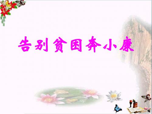 六年级品德与社会上册告别贫困奔小康 PPT精品课件北师大版