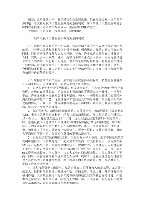 中国民营企业劳资关系问题探析