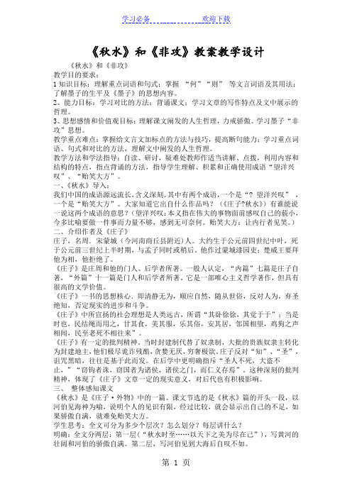 《秋水》和《非攻》教案教学设计