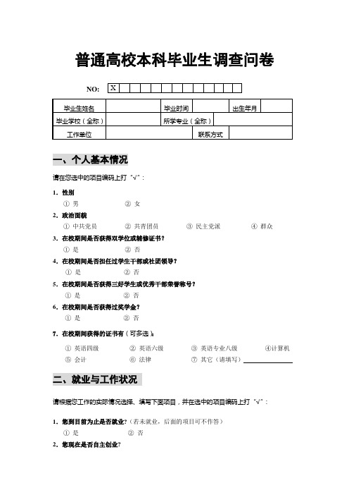 普通高校本科毕业生调查问卷02