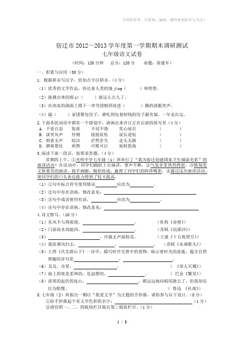 宿迁市宿城区2012～2013学年度第一学期期末调研测试七年级语文试卷