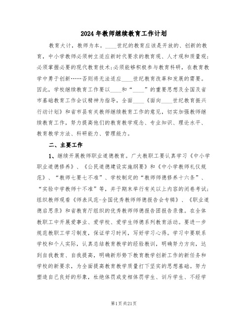 2024年教师继续教育工作计划(六篇)