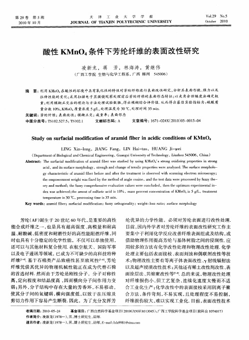 酸性KMnO4条件下芳纶纤维的表面改性研究