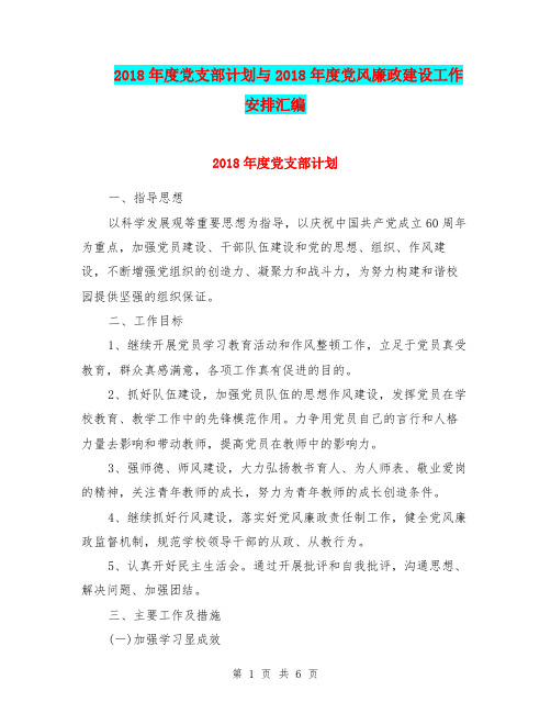 2018年度党支部计划与2018年度党风廉政建设工作安排汇编.doc