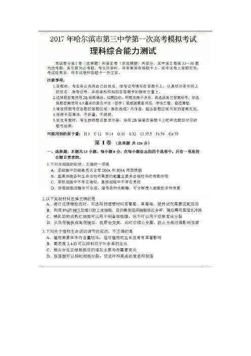 2017哈三中第一次高考模拟理综试题及答案