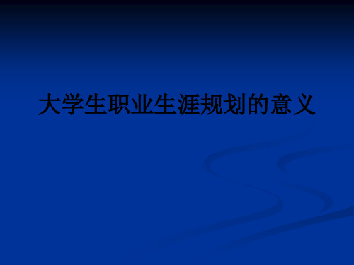 大学生职业生涯规划的意义ppt课件