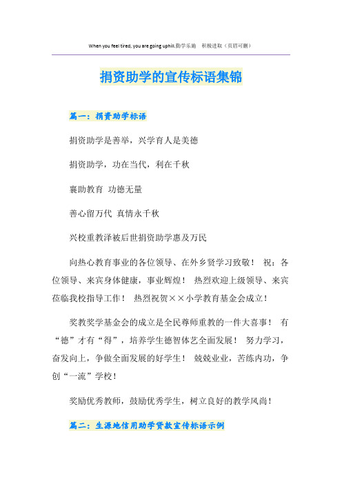 捐资助学的宣传标语集锦