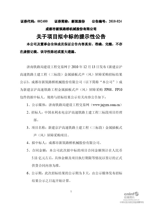 新筑股份：关于项目拟中标的提示性公告 2010-12-13