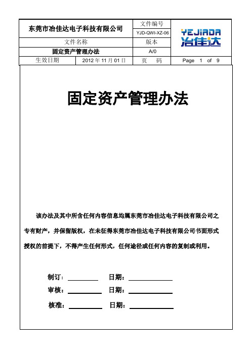 固定资产管理办法