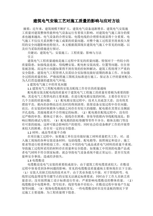 建筑电气安装工艺对施工质量的影响与应对方法