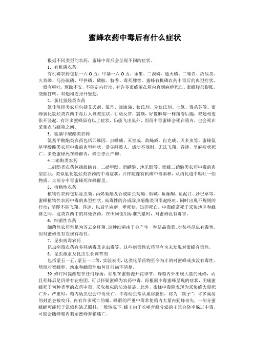 蜜蜂农药中毒后有什么症状
