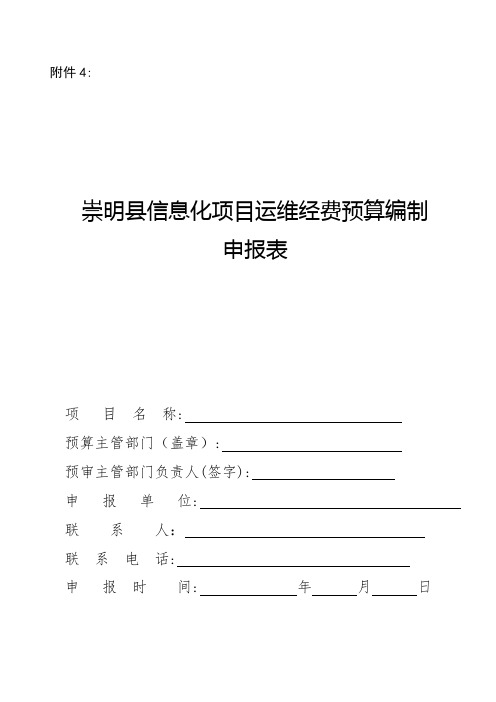 崇明信息化项目运维经费预算编制申报表