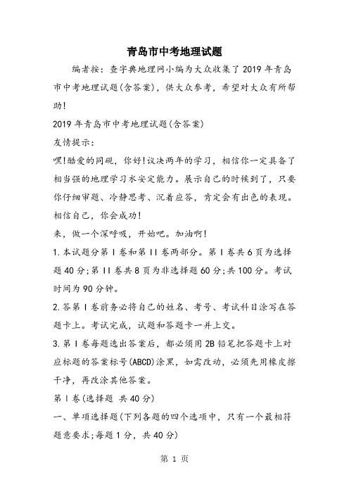 青岛市中考地理试题