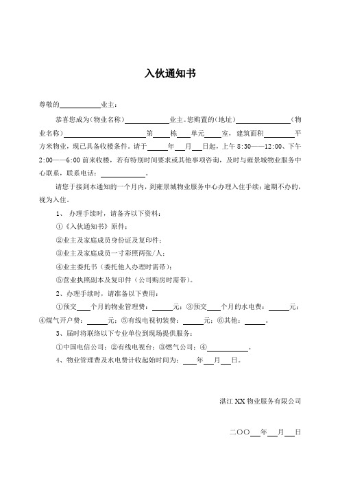 物业入伙通知书