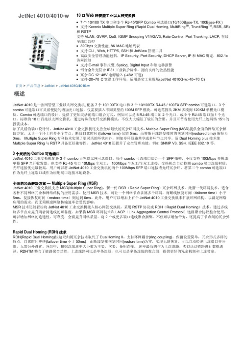 网管型工业以太网交换机 JetNet 4010 4010-w 说明书