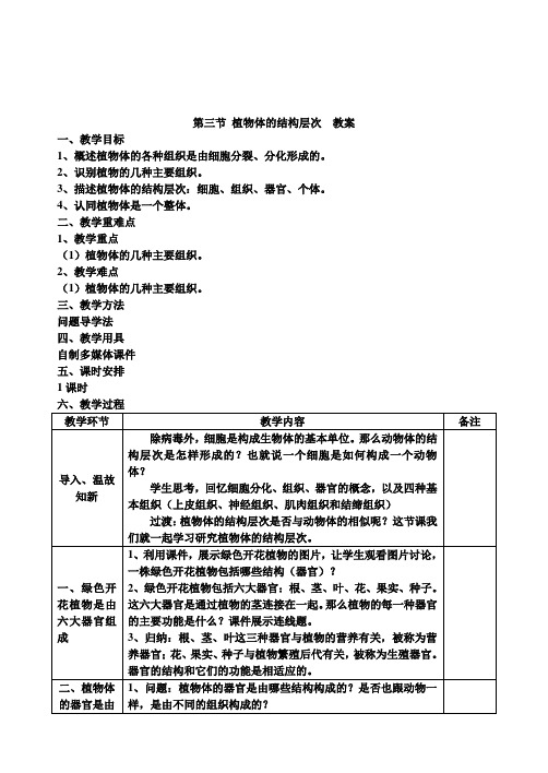 植物体的结构层次教案