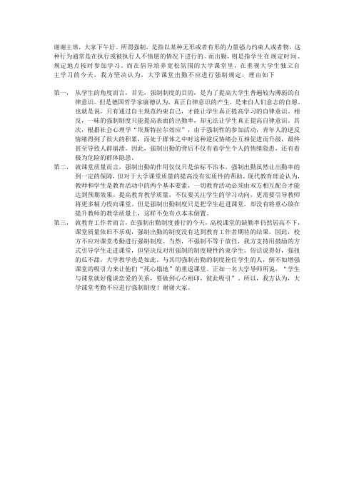 大学课堂出勤不应进行强制规定一辩立论