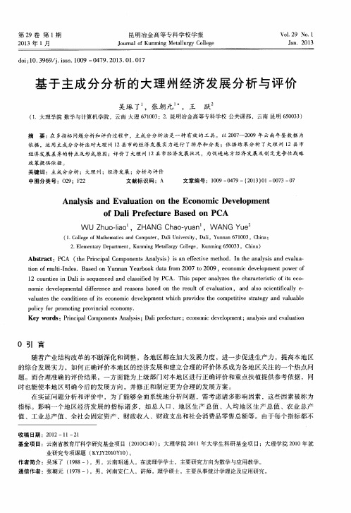 基于主成分分析的大理州经济发展分析与评价