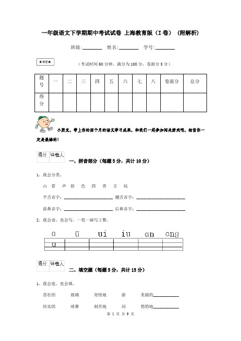 一年级语文下学期期中考试试卷 上海教育版(I卷) (附解析)