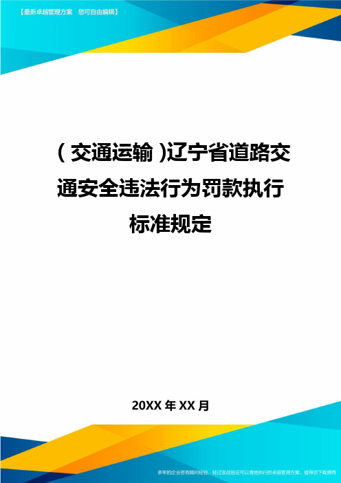(交通运输)辽宁省道路交通安全违法行为罚款执行标准规定精编