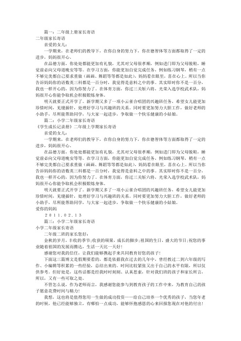 二年级父母寄语大全(共5篇)