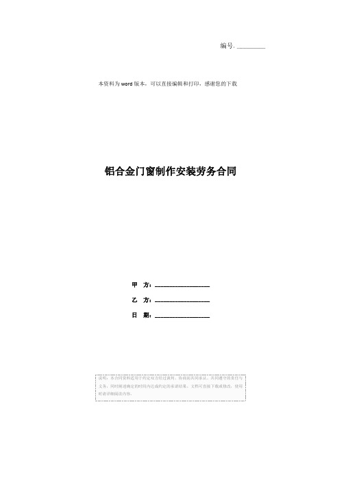 铝合金门窗制作安装劳务合同