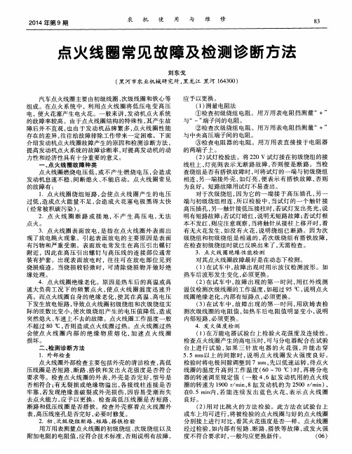 点火线圈常见故障及检测诊断方法