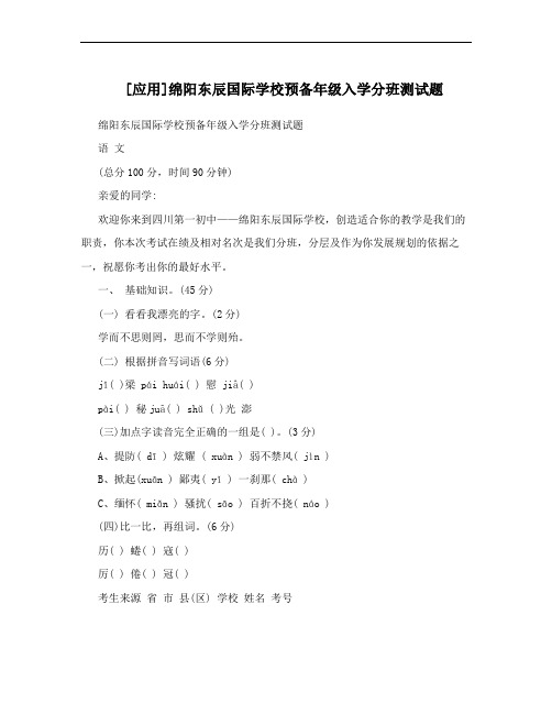 [应用]绵阳东辰国际学校预备年级入学分班测试题