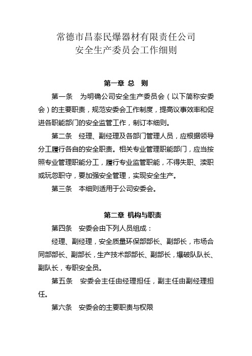 安全生产委员会工作细则