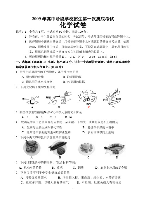 2009年高中阶段学校招生第一次摸底考试化学试卷(含答案)