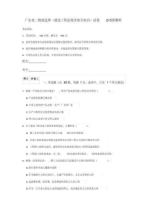 广东省二级建造师《建设工程法规及相关知识》试卷D卷附解析
