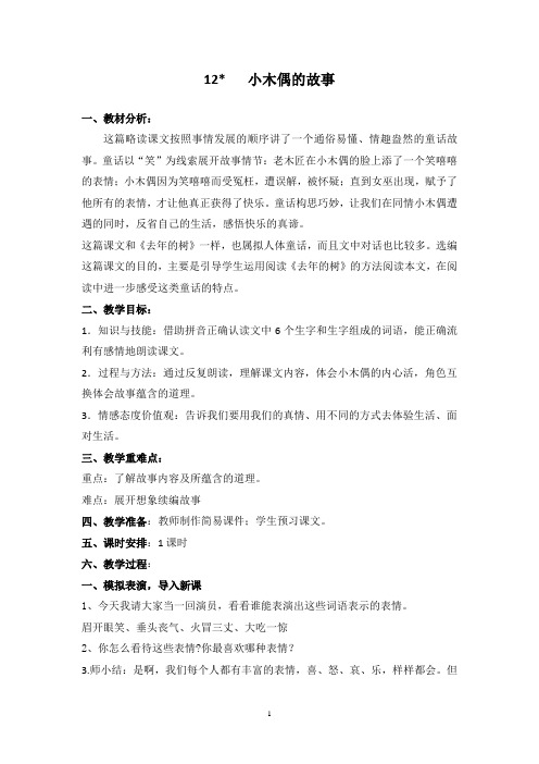 12《小木偶的故事》教案 优秀教学设计 3篇