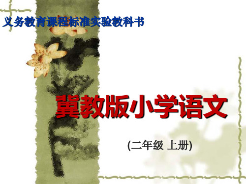 冀教版二年级语文上册《8我想我能行》课件