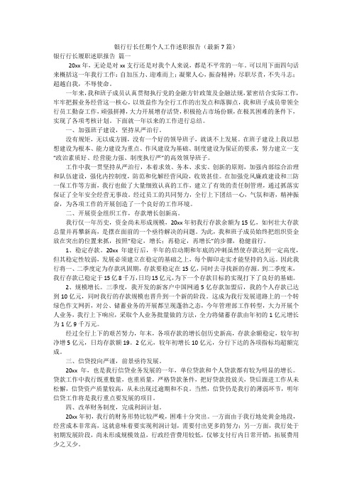 银行行长任期个人工作述职报告(最新7篇)