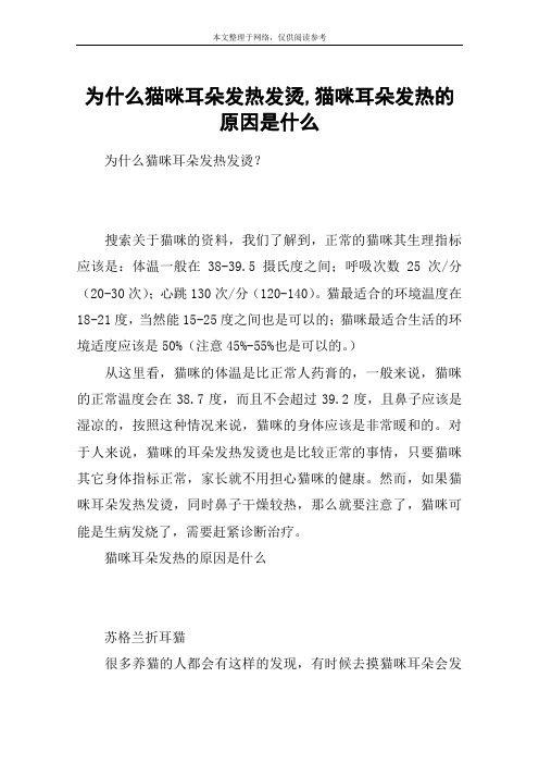 为什么猫咪耳朵发热发烫,猫咪耳朵发热的原因是什么