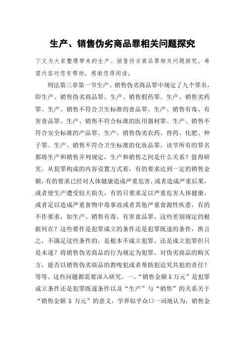 生产、销售伪劣商品罪相关问题探究