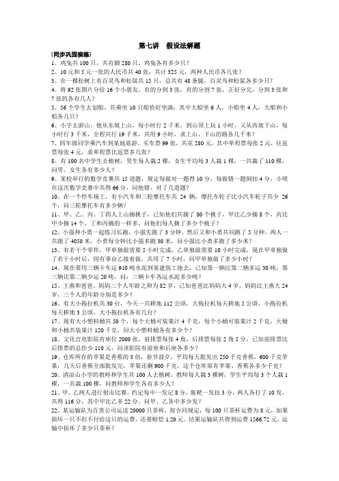 四年级下册数学试题：第七讲 假设法解题 全国通用(含答案)