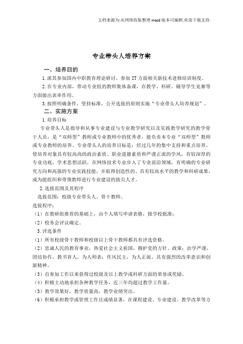 专业带头人培养方案计划和专业带头人职责