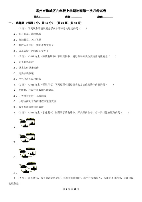 亳州市谯城区九年级上学期物理第一次月考试卷