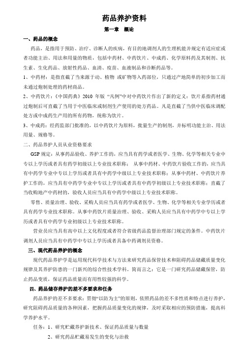 药品养护资料