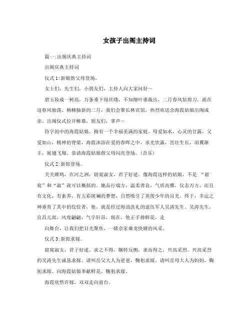女孩子出阁主持词